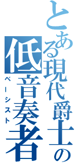 とある現代爵士の低音奏者（ベーシスト）