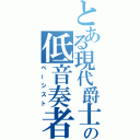 とある現代爵士の低音奏者（ベーシスト）