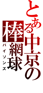 とある中京の棒網球（バイソンズ）