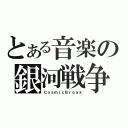 とある音楽の銀河戦争（ＣｏｓｍｉｃＢｒｅａｋ）