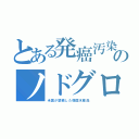 とある発癌汚染のノドグロ（米国が禁輸した韓国水産品）