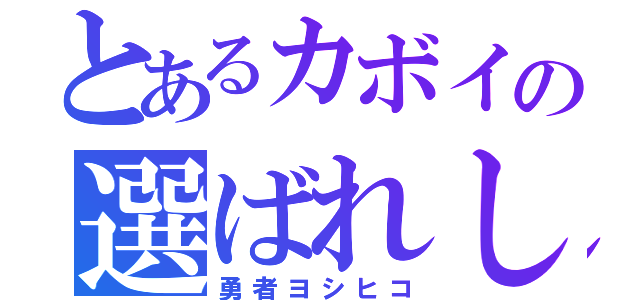 とあるカボイの選ばれし若者（勇者ヨシヒコ）