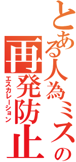 とある人為ミスの再発防止（エスカレーション）