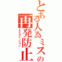 とある人為ミスの再発防止（エスカレーション）