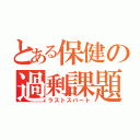 とある保健の過剰課題（ラストスパート）