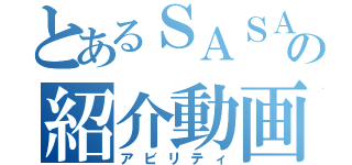 とあるＳＡＳＡの紹介動画（アビリティ）