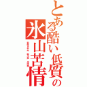 とある酷い低質チョン飽飽の氷山苦情Ⅱ（稲垣あゆみ 森川亮 出澤剛）