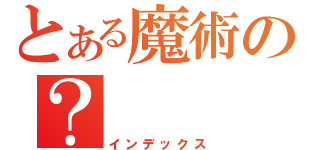 とある魔術の？（インデックス）