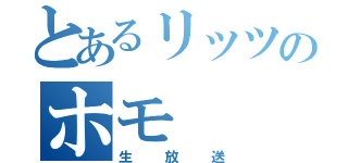 とあるリッツのホモ（生放送）