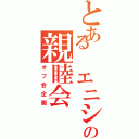 とある エニシの親睦会（オフ会企画）