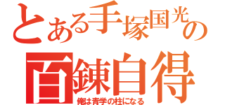 とある手塚国光の百錬自得（俺は青学の柱になる）