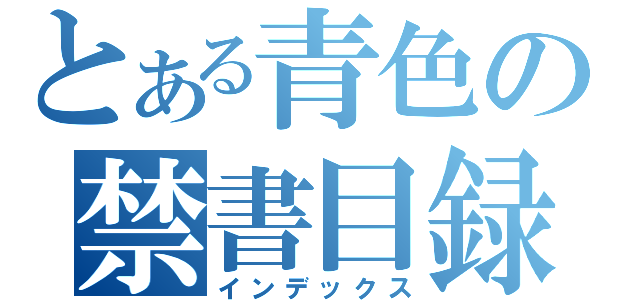 とある青色の禁書目録（インデックス）