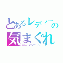 とあるレディーの気まぐれ（日記☆（＊￣ｍ￣）プッ）