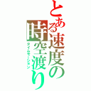 とある速度の時空渡り（タイムモーション）