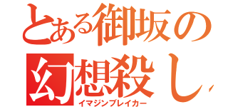 とある御坂の幻想殺し（イマジンブレイカー）