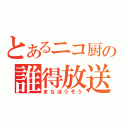 とあるニコ厨の誰得放送（まなほうそう）