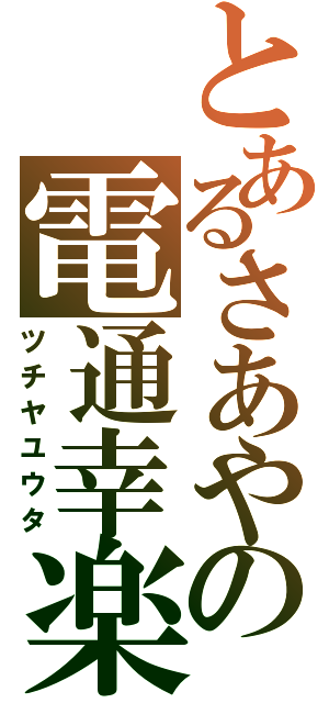 とあるさあやの電通幸楽（ツチヤユウタ）