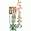 とあるさあやの電通幸楽（ツチヤユウタ）