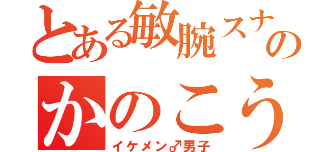 とある敏腕スナイパーのかのこうき（イケメン♂男子）