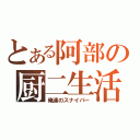 とある阿部の厨二生活（俺達のスナイパー）