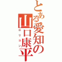 とある愛知の山口康平（ロリコン）