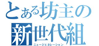 とある坊主の新世代組（ニュージェネレーション）