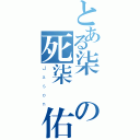とある柒頭の死柒閪佑（Ｊａｓｏｎ）