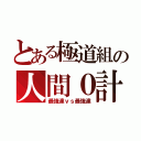 とある極道組の人間０計画（最強達ｖｓ最強達）