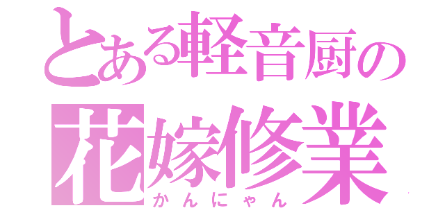 とある軽音厨の花嫁修業（かんにゃん）