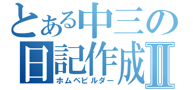 とある中三の日記作成Ⅱ（ホムペビルダー）