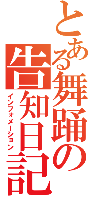 とある舞踊の告知日記（インフォメーション）