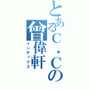 とあるＣ．Ｃの曾偉軒（インデックス）