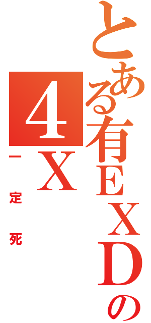 とある有ＥＸＤの４Ｘ（一定死）