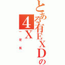 とある有ＥＸＤの４Ｘ（一定死）