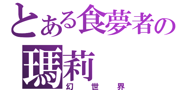 とある食夢者の瑪莉（幻世界）