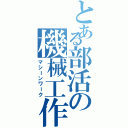 とある部活の機械工作（マシーンワーク）