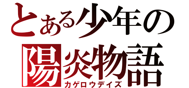 とある少年の陽炎物語（カゲロウデイズ）