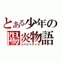 とある少年の陽炎物語（カゲロウデイズ）