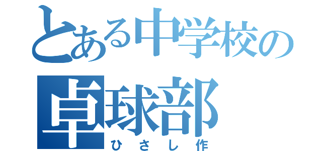 とある中学校の卓球部（ひさし作）