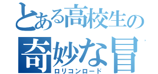 とある高校生の奇妙な冒険（ロリコンロード）