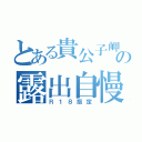 とある貴公子岬の露出自慢（Ｒ１８指定）