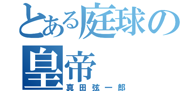 とある庭球の皇帝（真田弦一郎）