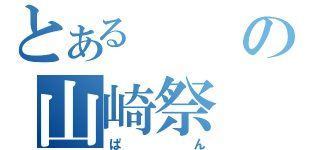 とあるの山崎祭（ぱん）