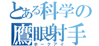 とある科学の鷹眼射手（ホークアイ）