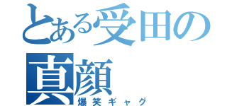 とある受田の真顔（爆笑ギャグ）