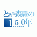 とある森羅の１５０年前の大災害（炎炎ノ消防隊）