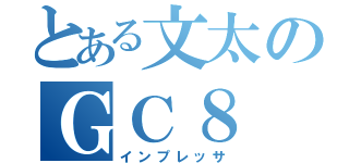 とある文太のＧＣ８（インプレッサ）