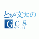 とある文太のＧＣ８（インプレッサ）