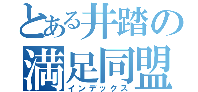 とある井踏の満足同盟（インデックス）