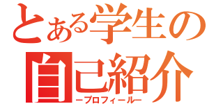 とある学生の自己紹介（－プロフィール－）